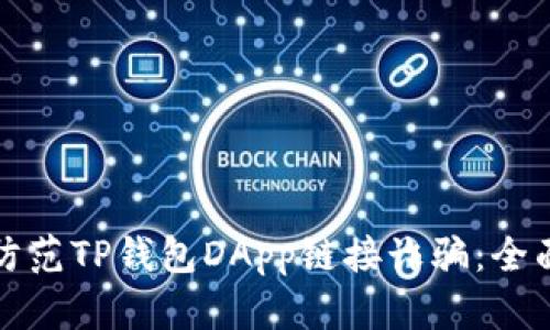 如何防范TP钱包DApp链接诈骗：全面指南