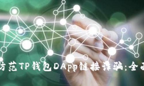 如何防范TP钱包DApp链接诈骗：全面指南