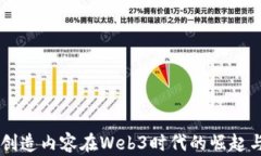 用户创造内容在Web3时代的崛起与未来