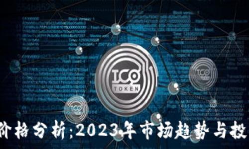   
TPT币价格分析：2023年市场趋势与投资前景