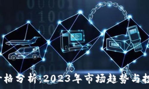   
TPT币价格分析：2023年市场趋势与投资前景