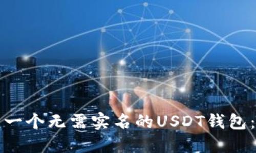 如何创建一个无需实名的USDT钱包：完整指南