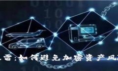 TP钱包暴雷：如何避免加密资产风险和