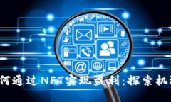 Web3如何通过NFT实现盈利：探索机遇与