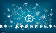 TP官网下载中心：获取最新软件版本的