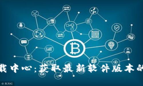 TP官网下载中心：获取最新软件版本的最佳选择