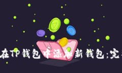  如何在TP钱包中添加新钱包：完整指南