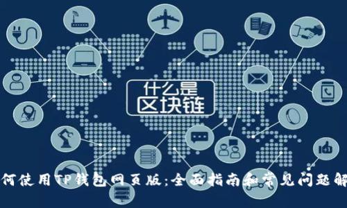 如何使用TP钱包网页版：全面指南和常见问题解答