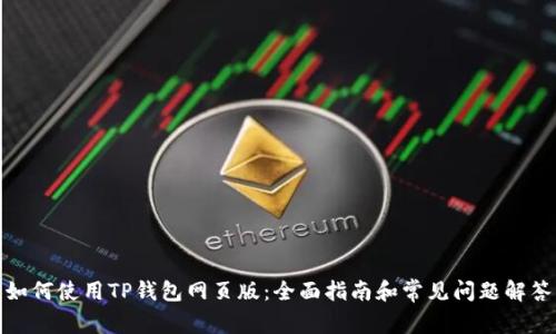 如何使用TP钱包网页版：全面指南和常见问题解答