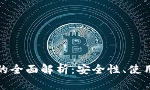 比特币碰撞钱包的全面解析：安全性、使用技巧与未来洞察