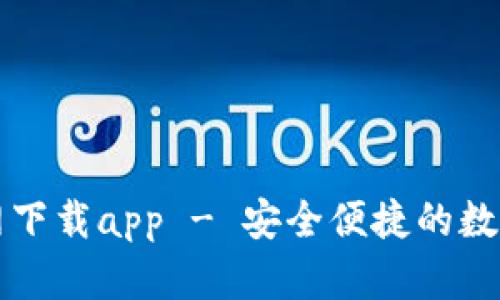 tp数字钱包官网下载app - 安全便捷的数字资产管理助手