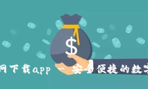 tp数字钱包官网下载app - 安全便捷的数字资产管理助手