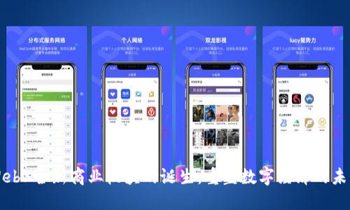 Web3全新商业板块的诞生：重塑数字经济的未来