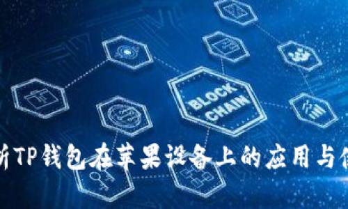 全面解析TP钱包在苹果设备上的应用与使用技巧