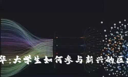 探索香港Web3嘉年华：大学生如何参与新兴的区块链与数字经济时代