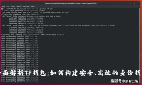 全面解析TP钱包：如何构建安全、高效的身份钱包