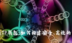 全面解析TP钱包：如何构建安全、高效