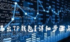 如何安全退出TP钱包？详细步骤与注意
