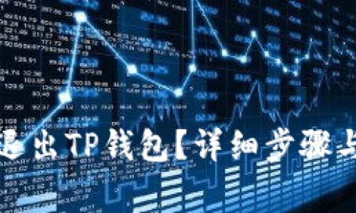 如何安全退出TP钱包？详细步骤与注意事项