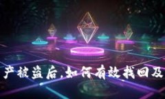 TP钱包资产被盗后，如何有效找回及防