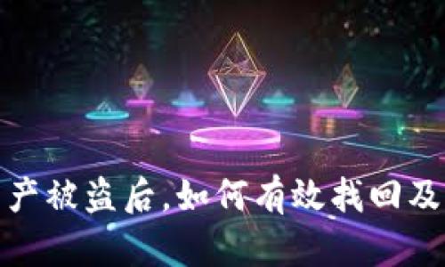 TP钱包资产被盗后，如何有效找回及防范措施