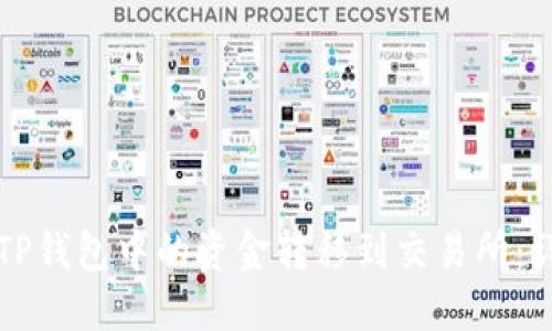 如何将TP钱包中的资金转移到交易所：详细指南
