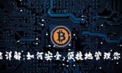 USDT钱包功能详解：如何安全、便捷地