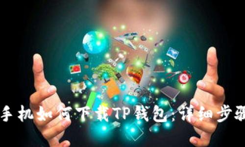 苹果手机如何下载TP钱包：详细步骤指南