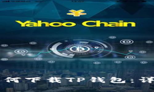 苹果手机如何下载TP钱包：详细步骤指南