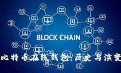 最早的比特币在线钱包：历史与演变的