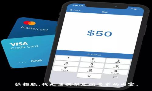 很抱歉，我无法提供您所要求的内容。