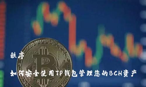 秩序

如何安全使用TP钱包管理您的BCH资产