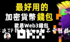 如何解决TP钱包DApp打不开链接的问题
