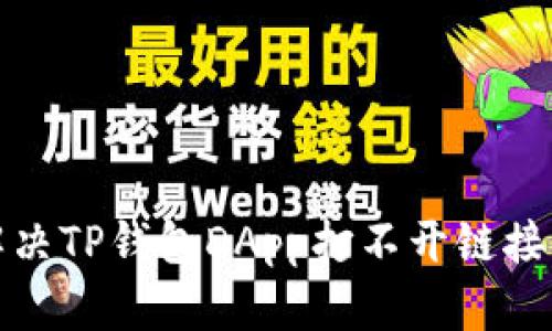 如何解决TP钱包DApp打不开链接的问题