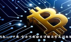  TP钱包app下载：官方下载安装详解与常