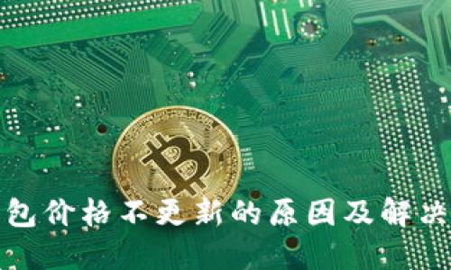 TP钱包价格不更新的原因及解决方案