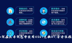 如何在火币钱包中使用USDT兑换HT：全方