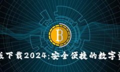TP钱包安卓版下载2024：安全便捷的数字资产管理