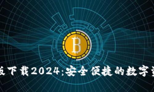 TP钱包安卓版下载2024：安全便捷的数字资产管理工具