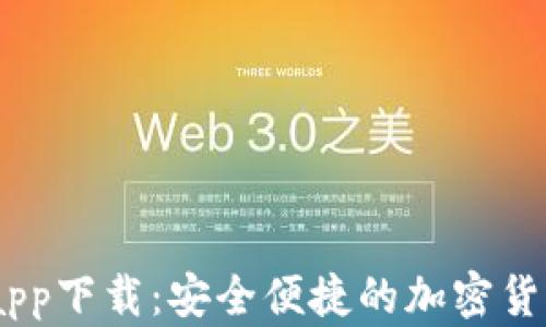 USDT数字钱包app下载:安全便捷的加密货币存储解决方案