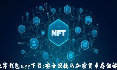 USDT数字钱包app下载:安全便捷的加密货币存储解决方案