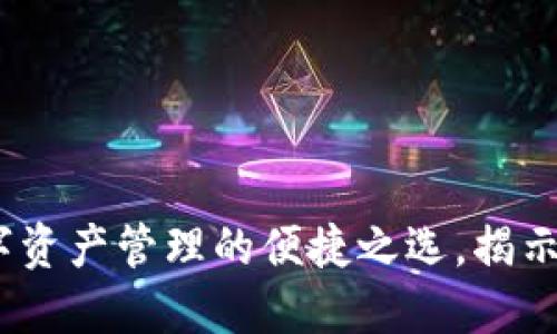 TP钱包：数字资产管理的便捷之选，揭示其主要优点