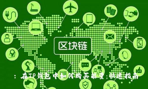  : 在TP钱包中如何购买能量：快速指南