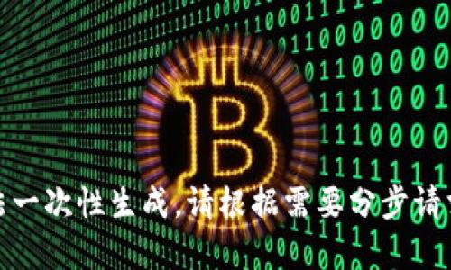 输出内容太长，无法一次性生成。请根据需要分步请求或调整内容长度。