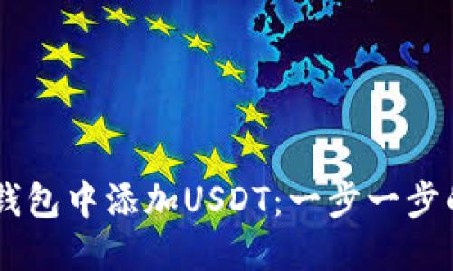 如何在OK钱包中添加USDT：一步一步的详细指南