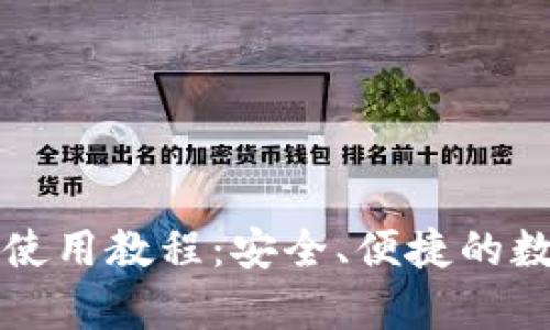 全面解析TP钱包使用教程：安全、便捷的数字资产管理工具