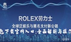 TP钱包下载官网入口：全面解析与操作