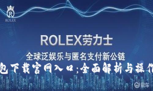 TP钱包下载官网入口：全面解析与操作指南