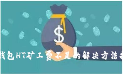 TP钱包HT矿工费不足的解决方法指南
