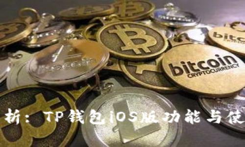 全面解析: TP钱包iOS版功能与使用指南